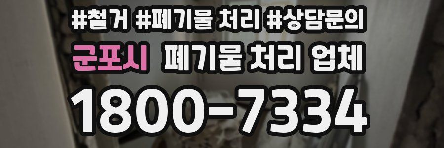 군포시 폐기물 처리 업체