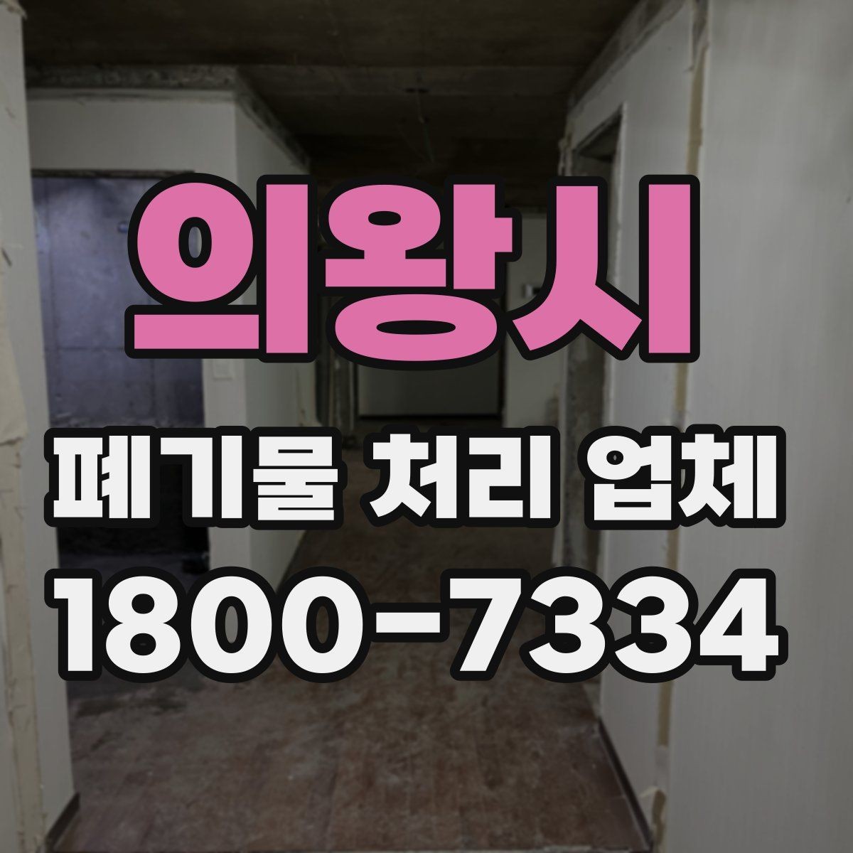 의왕시 폐기물 처리 업체 문의 전에 준비하면 좋은 정보