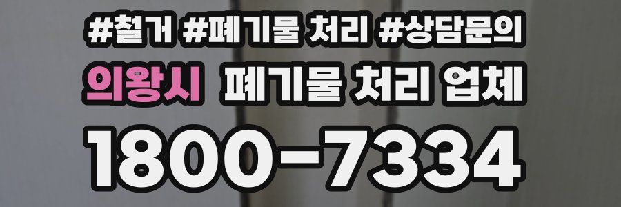 의왕시 폐기물 처리 업체