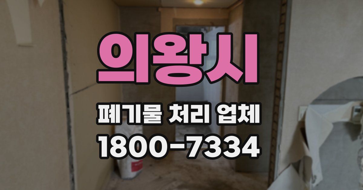 의왕시 폐기물 처리 업체
