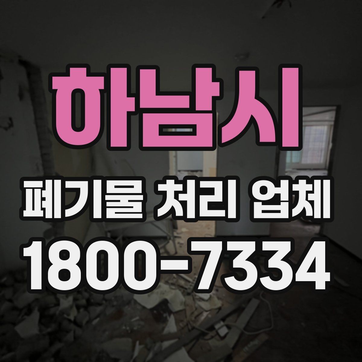 하남시 폐기물 처리 업체 현장 방문이 필요한 경우