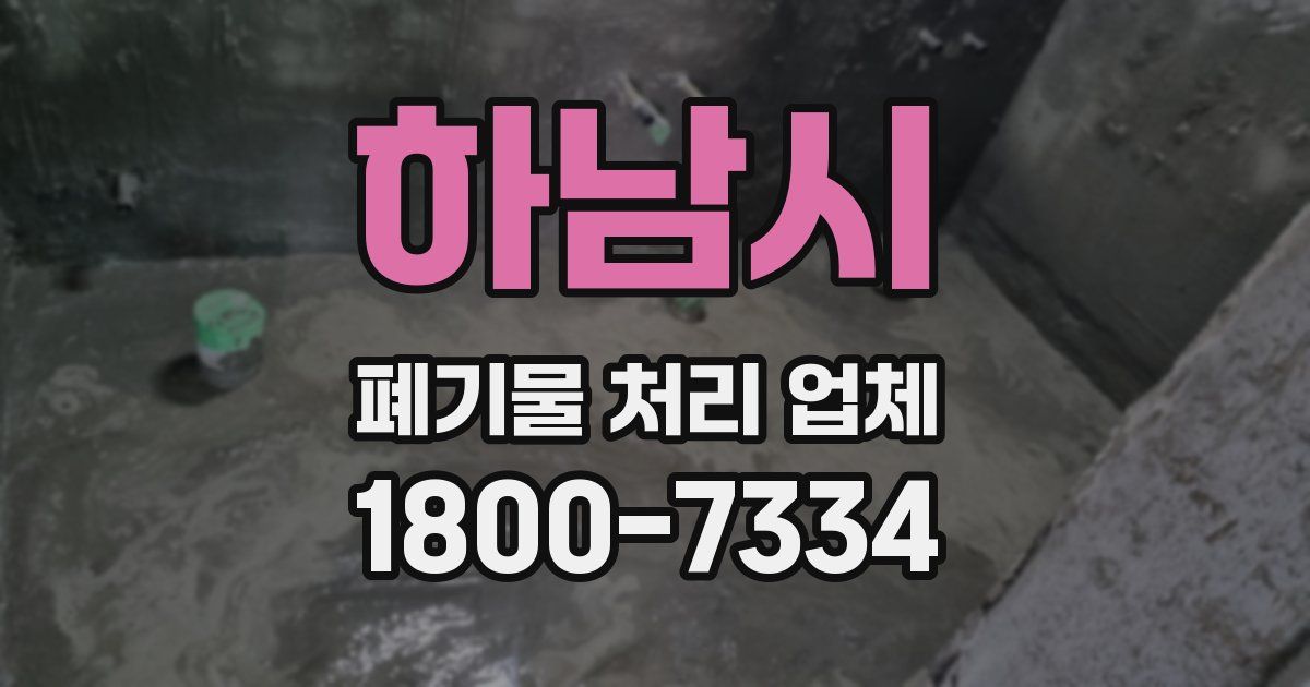 하남시 폐기물 처리 업체