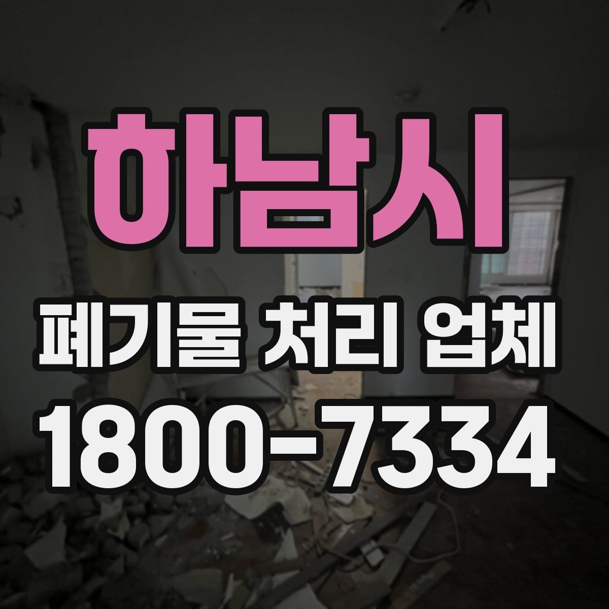 하남시 폐기물 처리 업체