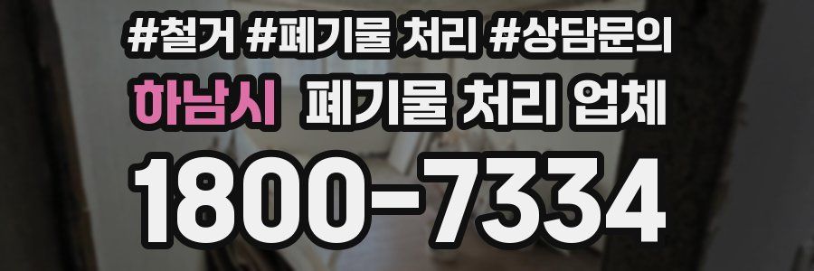 하남시 폐기물 처리 업체