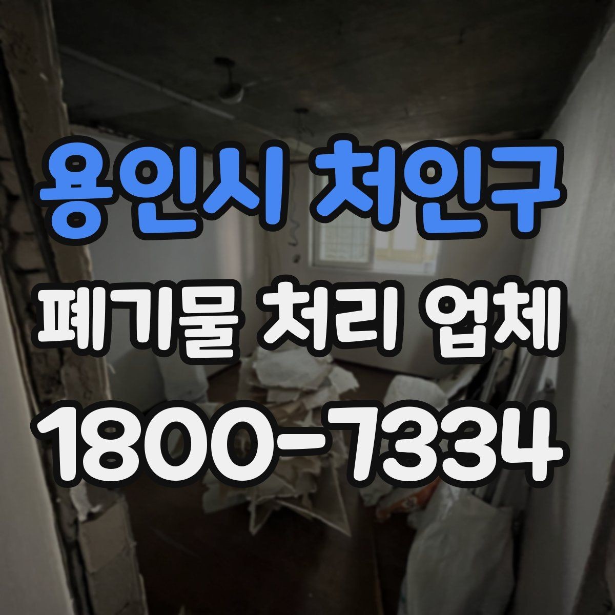 용인시 처인구 폐기물 처리 업체 이용 전후로 챙길 사항
