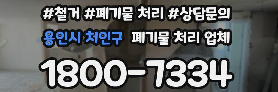 용인시 처인구 폐기물 처리 업체