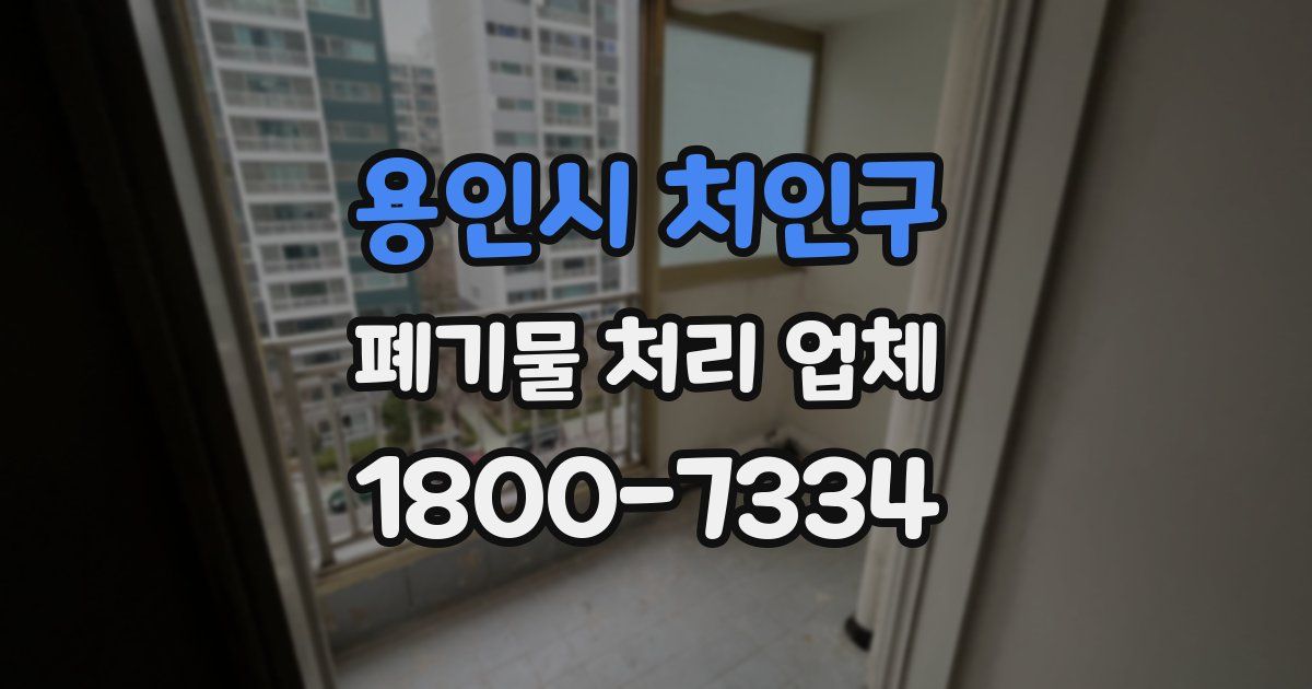 용인시 처인구 폐기물 처리 업체