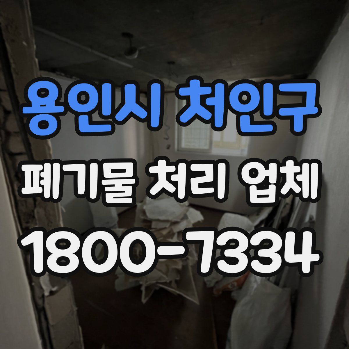 용인시 처인구 폐기물 처리 업체