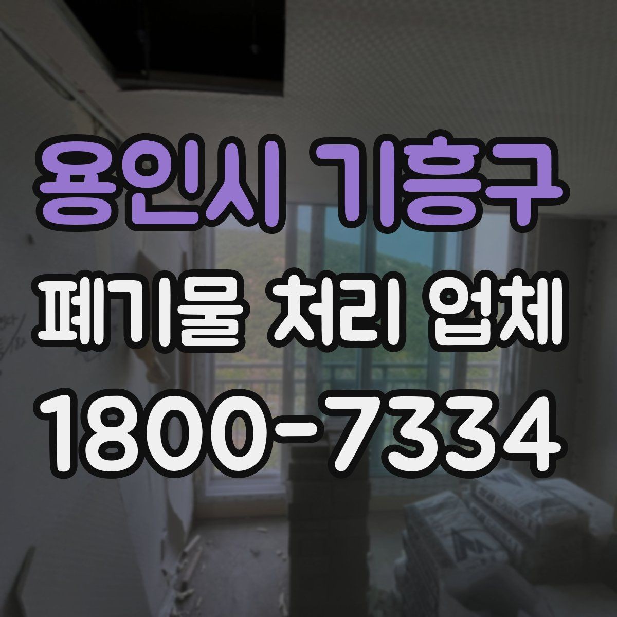 용인시 기흥구 폐기물 처리 업체 선택 전 반드시 확인할 요소