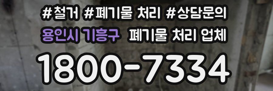 용인시 기흥구 폐기물 처리 업체