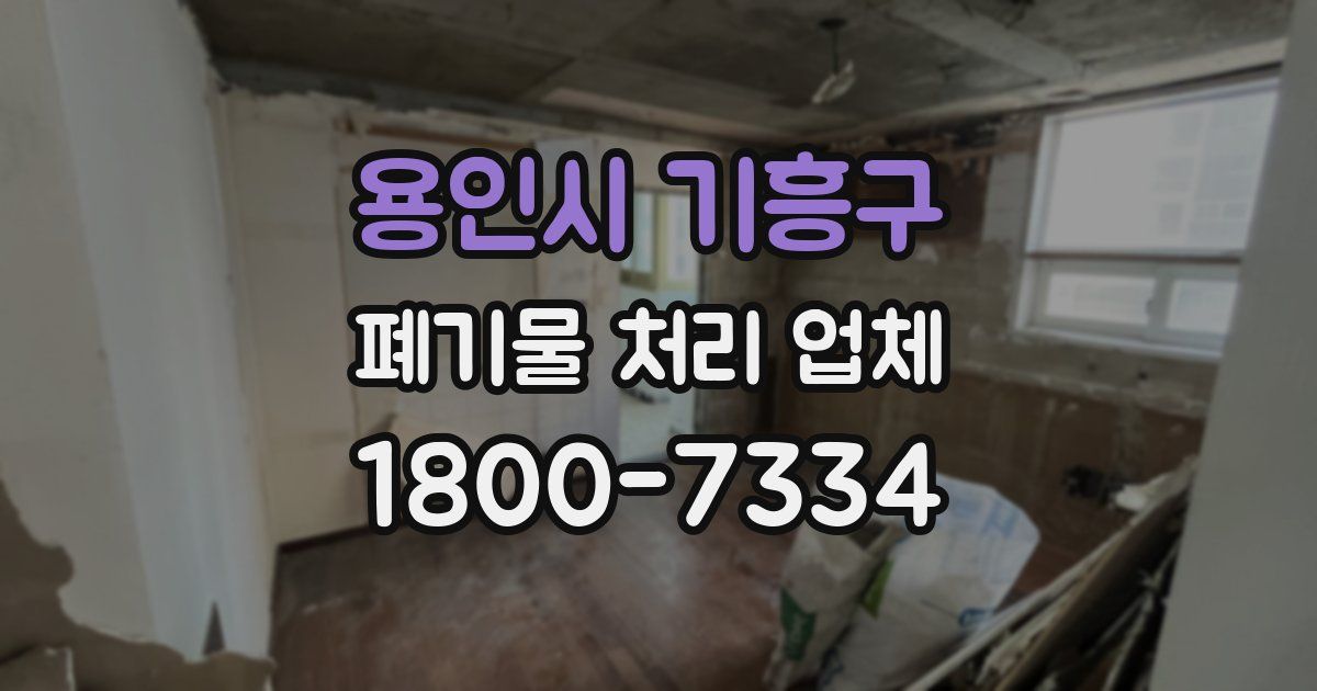 용인시 기흥구 폐기물 처리 업체