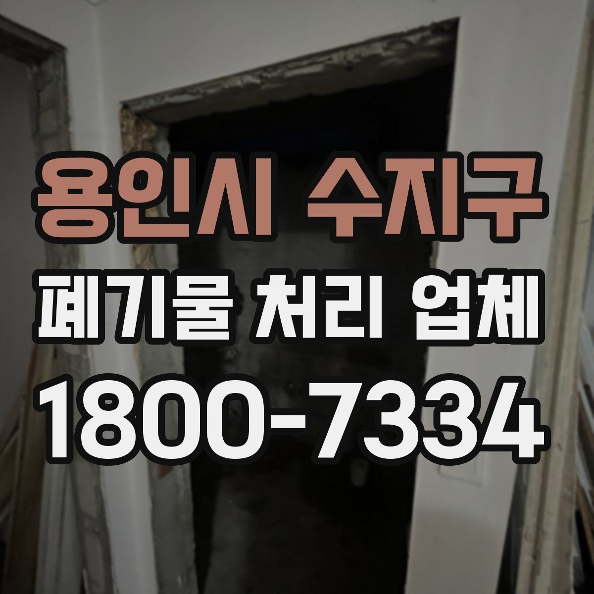 용인시 수지구 폐기물 처리 업체 상담 시 준비하면 좋은 사진