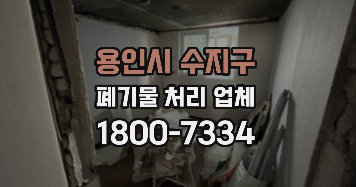 용인시 수지구 폐기물 처리 업체