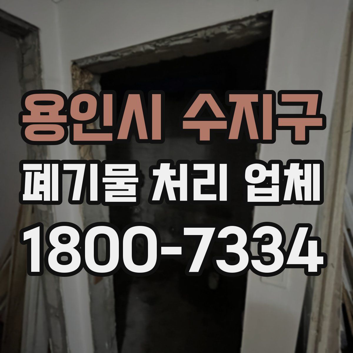 용인시 수지구 폐기물 처리 업체
