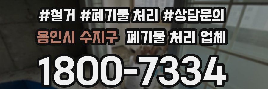 용인시 수지구 폐기물 처리 업체