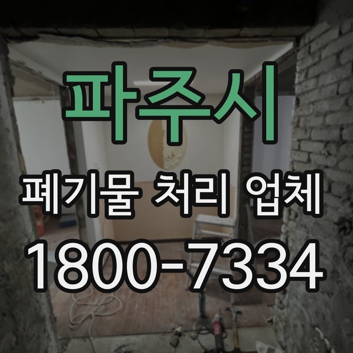 파주시 폐기물 처리 업체 이용 전후 차이를 살펴보기