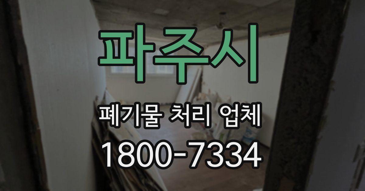 파주시 폐기물 처리 업체