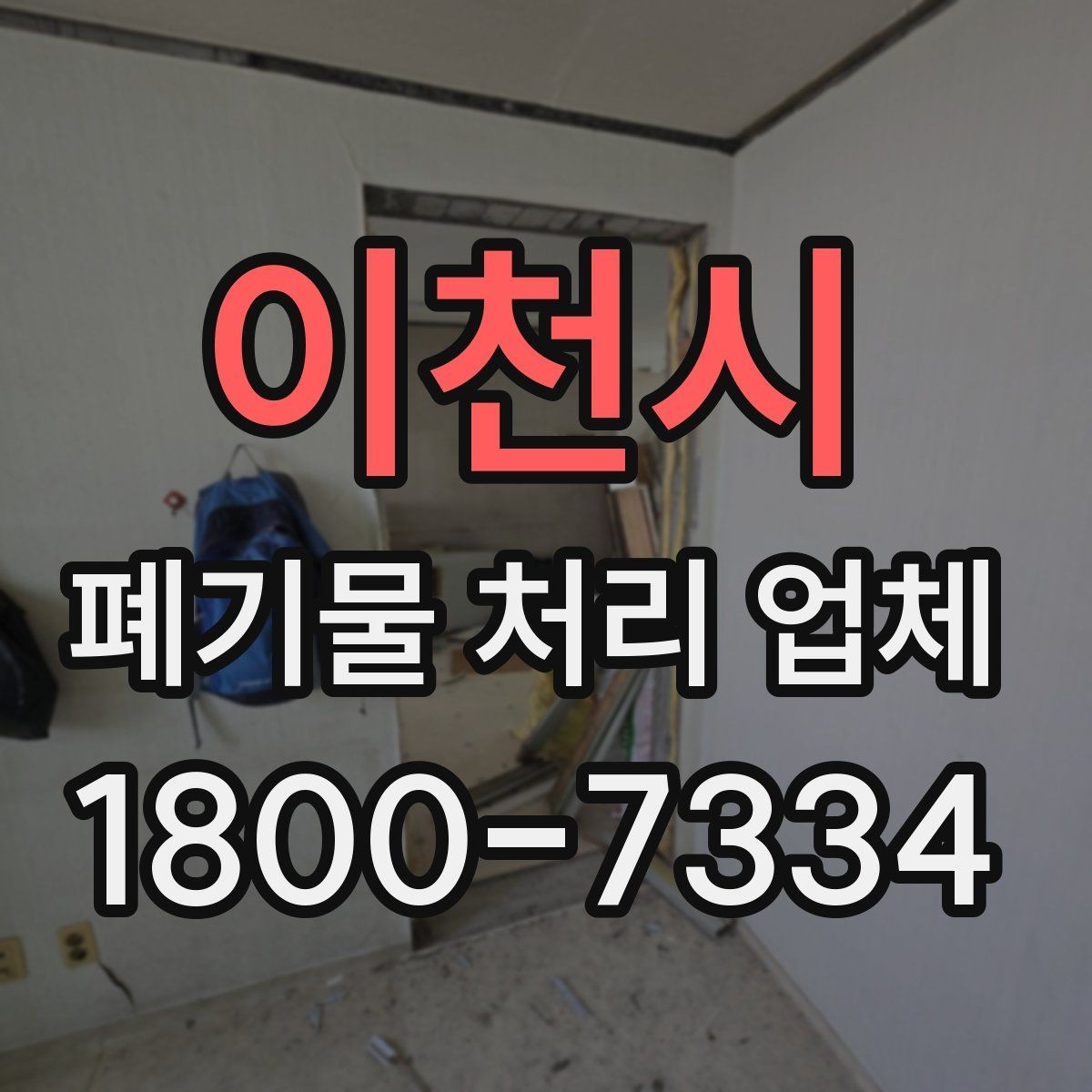 이천시 폐기물 처리 업체 찾을 때 확인해야 할 사항
