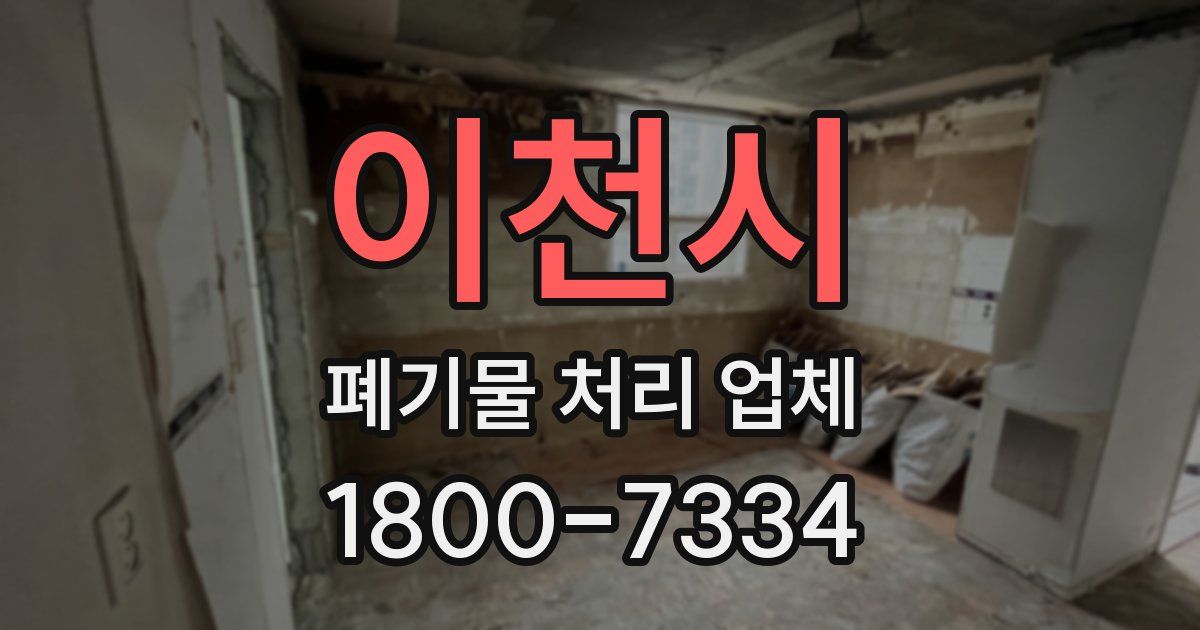 이천시 폐기물 처리 업체