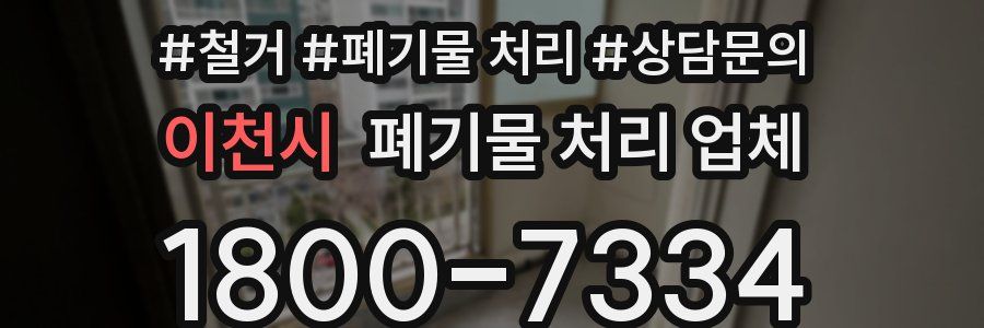 이천시 폐기물 처리 업체