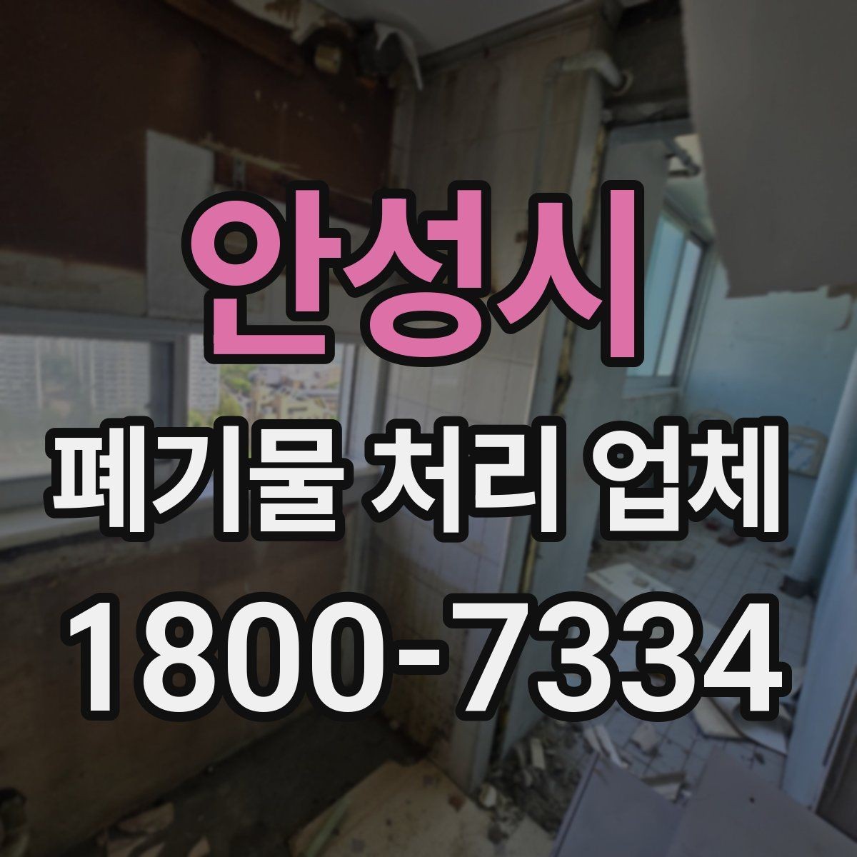 안성시 폐기물 처리 업체 상담 후 견적 비교하는 방법