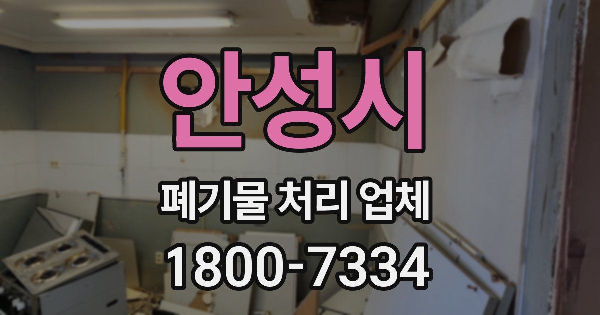 안성시 폐기물 처리 업체
