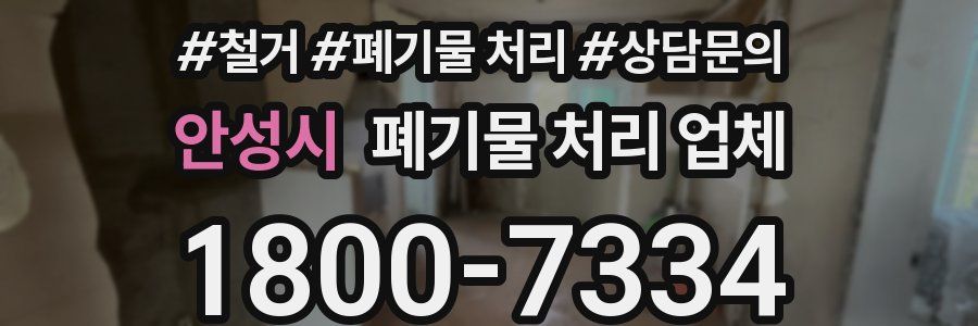 안성시 폐기물 처리 업체