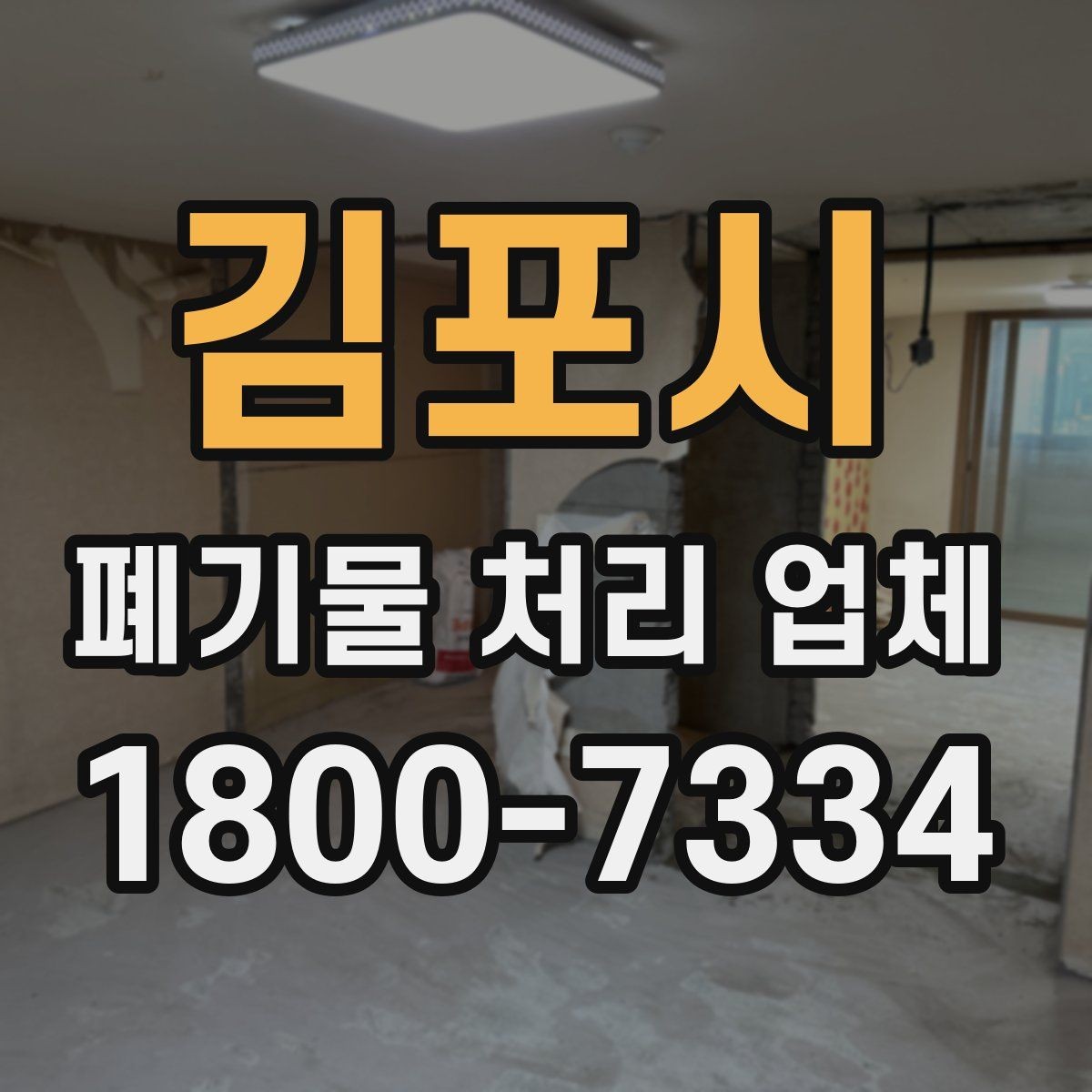 김포시 폐기물 처리 업체 선택을 어렵게 만드는 요소