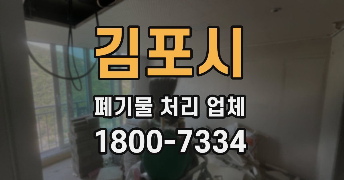 김포시 폐기물 처리 업체