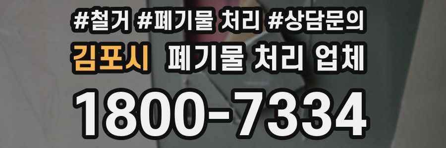 김포시 폐기물 처리 업체