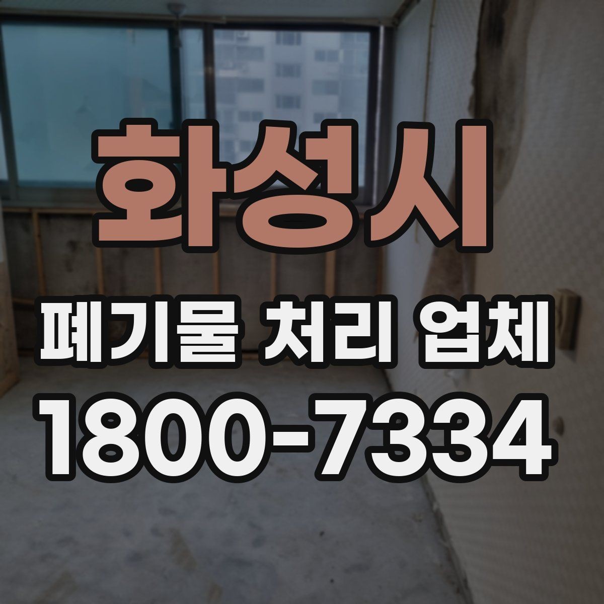 화성시 폐기물 처리 업체 견적을 볼 때 빠지기 쉬운 항목