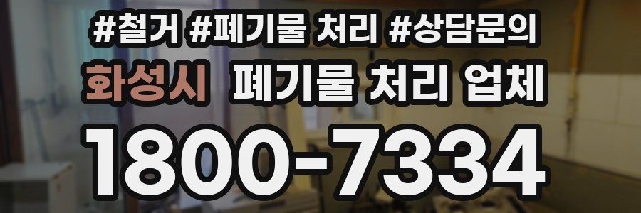 화성시 폐기물 처리 업체