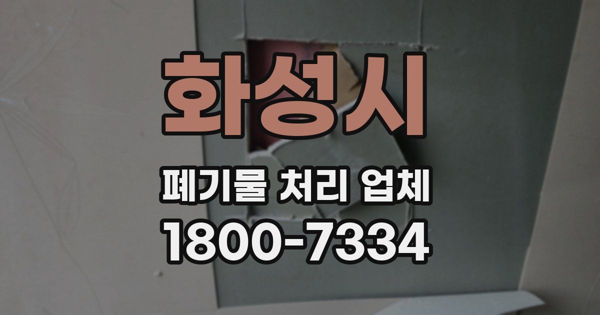 화성시 폐기물 처리 업체