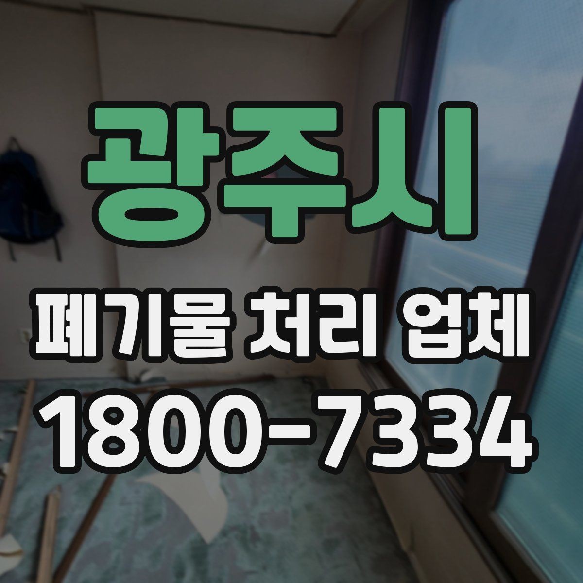 광주시 폐기물 처리 업체 선택 후 만족도를 높이는 방법