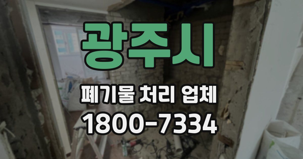 광주시 폐기물 처리 업체