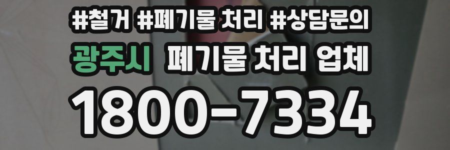 광주시 폐기물 처리 업체