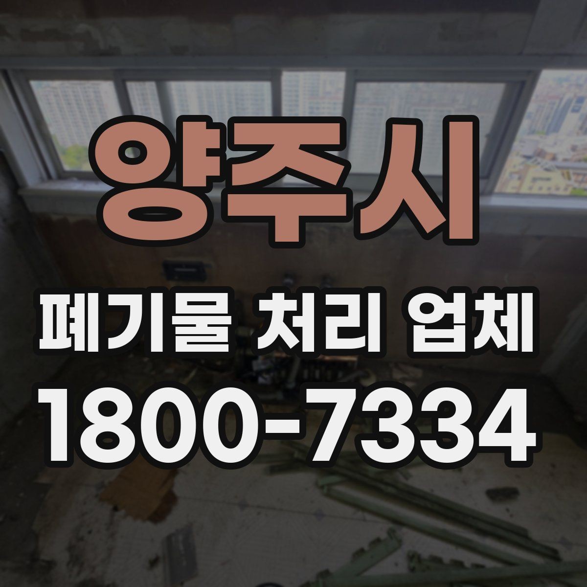 양주시 폐기물 처리 업체 진행 과정에서 자주 나오는 질문