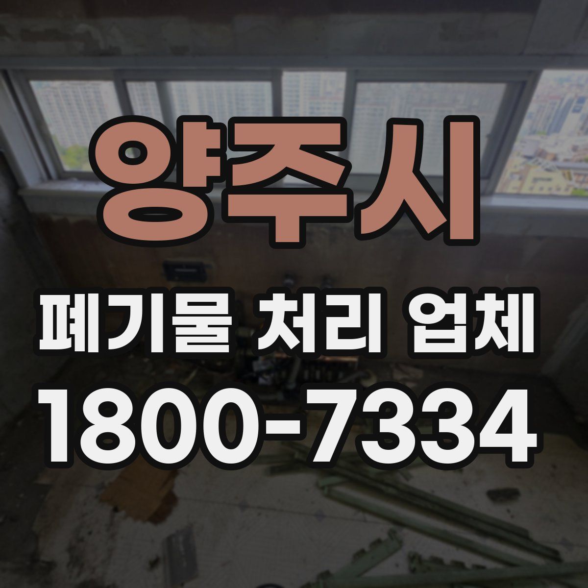 양주시 폐기물 처리 업체