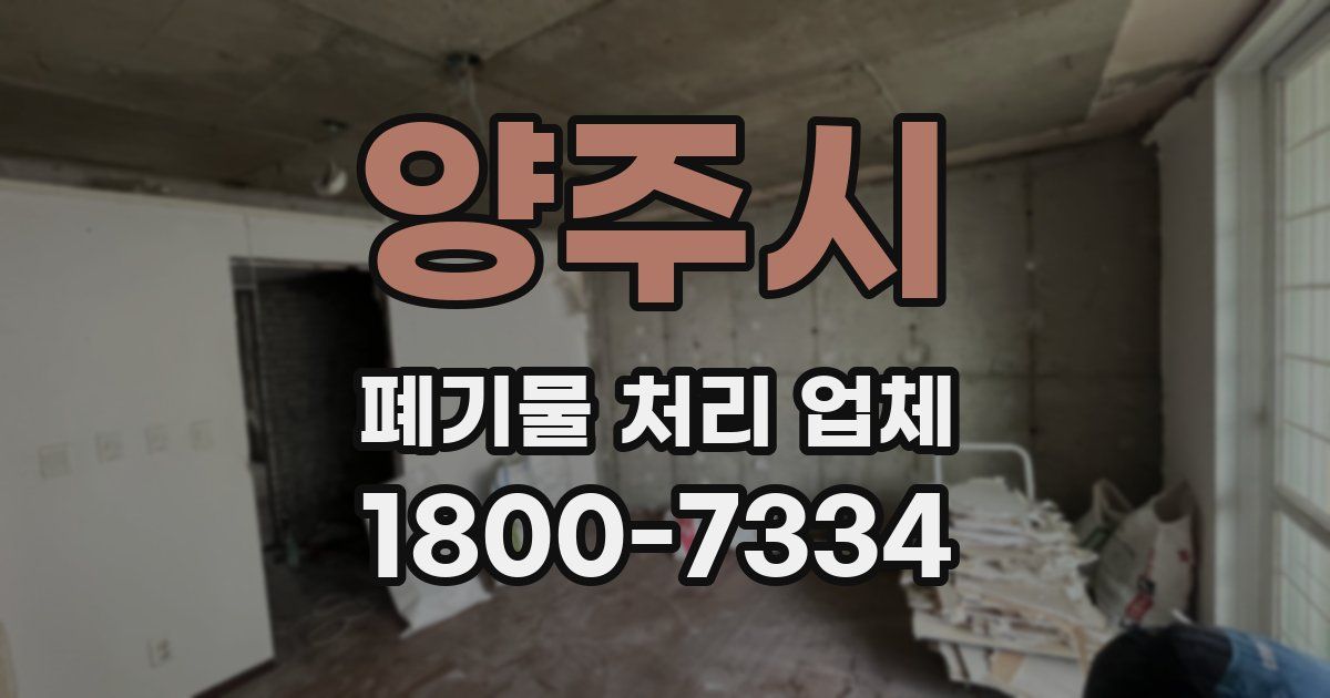 양주시 폐기물 처리 업체