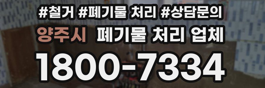 양주시 폐기물 처리 업체