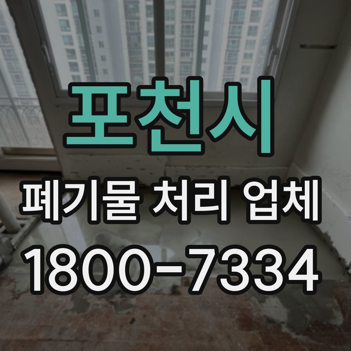 포천시 폐기물 처리 업체 서비스 만족도를 높이는 준비