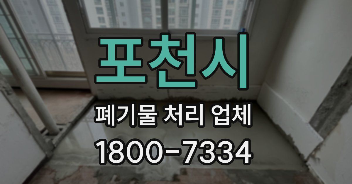 포천시 폐기물 처리 업체