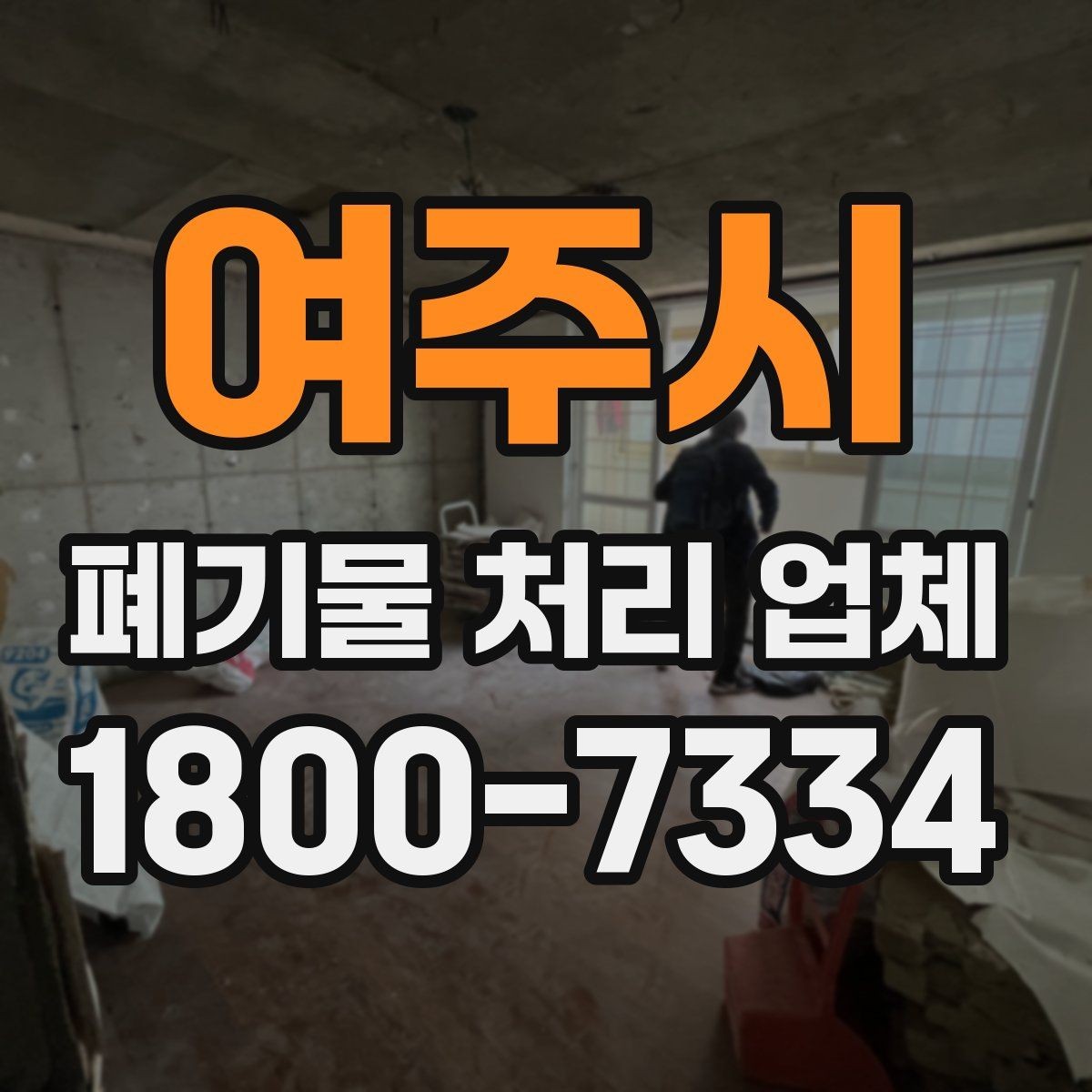 여주시 폐기물 처리 업체 상담 시 비교해야 할 핵심 항목