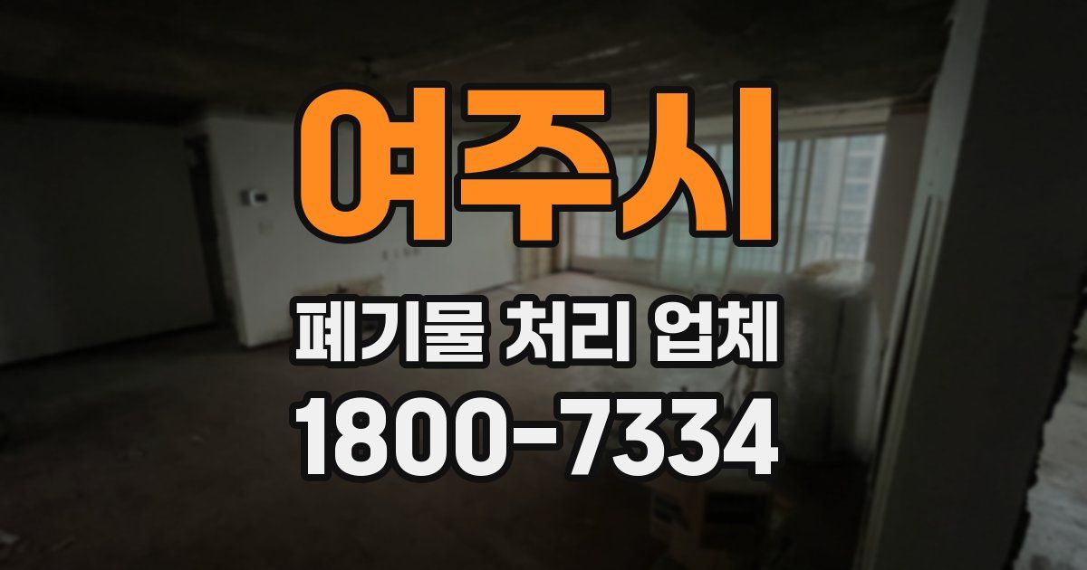 여주시 폐기물 처리 업체