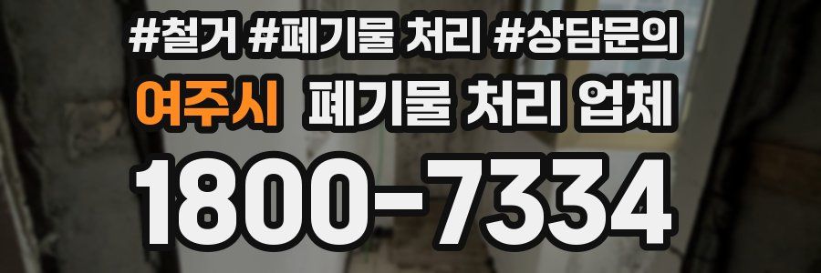 여주시 폐기물 처리 업체