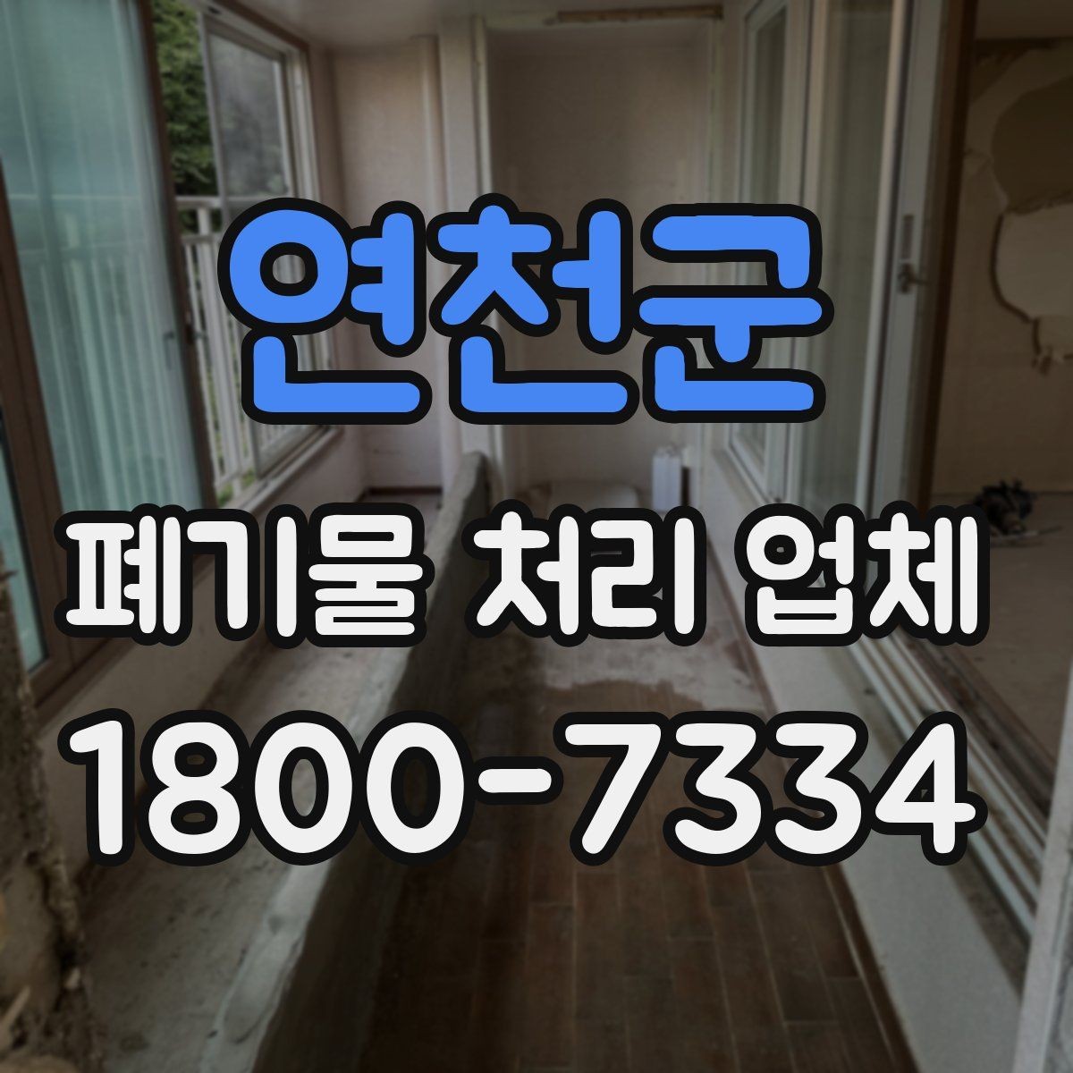연천군 폐기물 처리 업체 비용 차이를 만드는 세부 요소