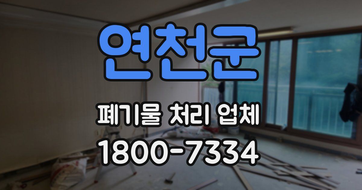 연천군 폐기물 처리 업체