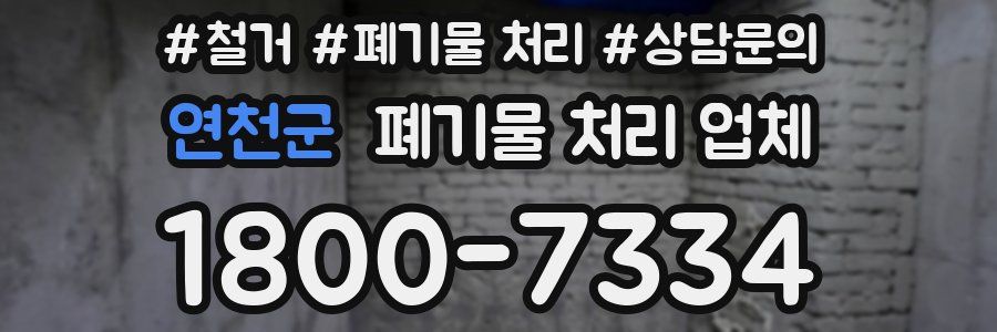 연천군 폐기물 처리 업체