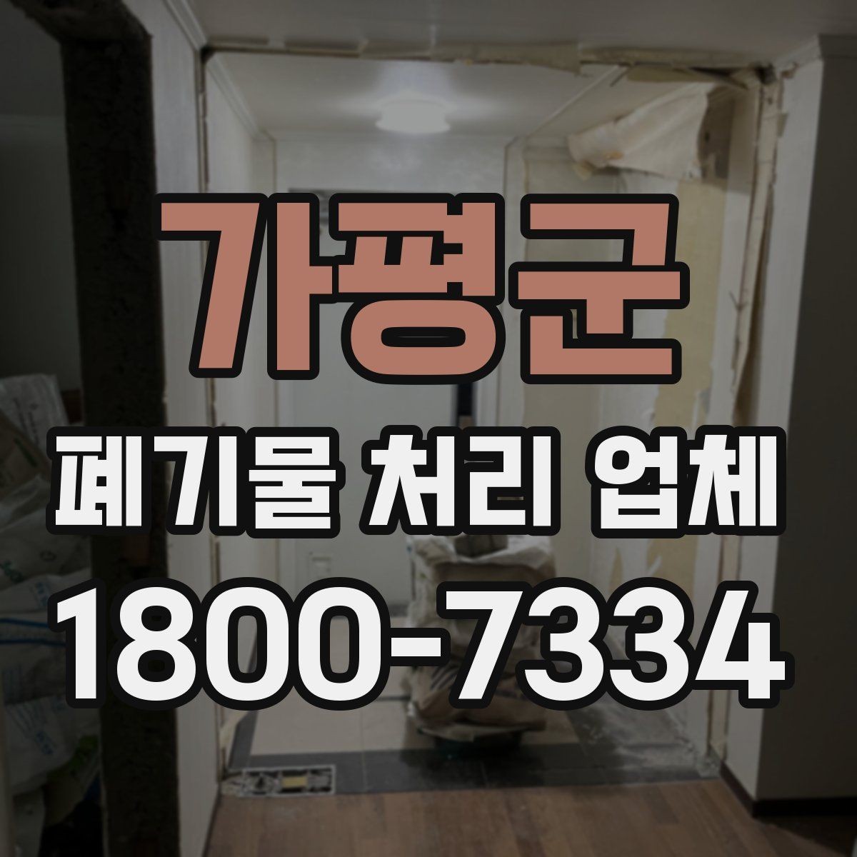 가평군 폐기물 처리 업체 계약 전 꼭 확인할 체크포인트