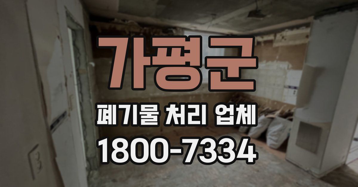 가평군 폐기물 처리 업체